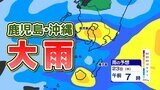 大雨情報【梅雨入り後大雨続く】鹿児島・沖縄 雨エリア拡大 雨シミュレーション22日(水)~24日(金) | 鹿児島のニュース|MBC NEWS|南日本放送
