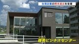 台湾企業の熊本進出をサポート 台湾出身者が経営するオフィスビル 大津町にオープン | 熊本のニュース|RKK NEWS|RKK熊本放送