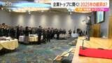 新潟の社長たちが占う25年の経済情勢は「佐渡島の世界遺産登録を絶好の機会に」トランプ大統領就任という不安要素も|TBS NEWS DIG