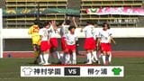 全日本高校女子サッカー選手権決勝　神村学園優勝なるか　|　鹿児島のニュース｜MBC NEWS｜南日本放送