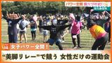 女子パワー全開! “美脚リレー”にタイヤまわし競争 女性だけの大運動会 | 沖縄のニュース|RBC 琉球放送