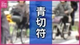 ながらスマホは216件 自転車の「青切符」導入から2か月で 広島県内の交付数263件のほとんどを占め 交付は増加傾向|TBS NEWS DIG