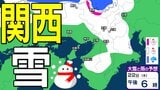 【関西の雪どうなる?】近畿地方ではきょう(22日)夜遅くにかけて局地的に雷雲が発達する可能性が 普段雪の少ない近畿中部の平地でも大雪となるおそれ 大阪・神戸・京都・奈良・和歌山・滋賀 雪雨シミュレーション 【気象庁 22日午前10時更新】 | 岡山・香川のニュース | 天気 | RSK山陽放送