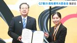 持続可能な都市の発展に向け「G7香川・高松都市大臣会合」始まる 本格的な議論前に学生らが提言 9日までの3日間 | 岡山・香川のニュース | 天気 | RSK山陽放送