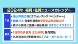 2024年、街の姿はどう変わる? 福岡佐賀ニュースカレンダー | 福岡のニュース|RKB NEWS|RKB毎日放送