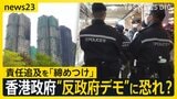 「すべて失った」香港マンション火災から1週間　死者数159人に…“反政府デモ”への発展を恐れ？香港政府が“取り締まり”強化【news23】|TBS NEWS DIG