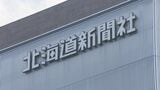 知人女性に無理やりキス　不同意わいせつ容疑で北海道新聞49歳記者を書類送検　部次長だった2024年7月札幌市内の飲食店で…警察は起訴を求める「厳重処分」意見|TBS NEWS DIG