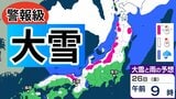【大雪情報】26日（金）ごろ　北～西日本にかけて荒天の見込み　日本海側を中心に「大雪」「暴風雪」「高波」に警戒　24日（水）～29日（月）大雪と雨のシミュレーション＆16日間天気予報【気象庁 24日発表】|TBS NEWS DIG