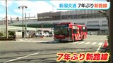 「7年ぶりの新路線開設 利便性向上の一方で…減便も」新潟交通がダイヤ改正|TBS NEWS DIG