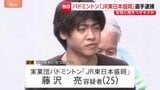 「やった可能性 ないとは言えない」 バドミントン「JR東日本盛岡」所属選手を逮捕　20代女性に抱きつきキスした疑い　試合後に犯行か　警視庁|TBS NEWS DIG