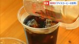 まだまだ暑い!プロが「おいしいアイスコーヒーの淹れ方」教えます ポイントは「湯の温度」や「冷まし方」...どうすればいいの?|TBS NEWS DIG