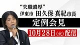 【LIVE】"失職濃厚" 伊東市・田久保市長定例会見 | 静岡のニュース | SBSNEWS | 静岡放送