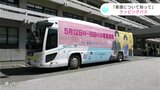 「看護について知って」18日まで“看護週間” ラッピングバスでPR|TBS NEWS DIG