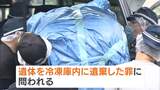 【冷凍庫切断遺体】死体損壊などの罪で元妻を起訴　殺害ほのめかす供述も…男性死亡の経緯について捜査　兵庫・神戸市|TBS NEWS DIG