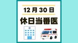 熊本市 12月30日(月)に受診できる病院【休日当番医 一覧】 | 熊本のニュース|RKK NEWS|RKK熊本放送