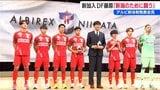 スローガンは『Re:ALBIREX』「再出発 再挑戦 再確認…」7人の新戦力加え新体制発表【アルビレックス新潟】|TBS NEWS DIG