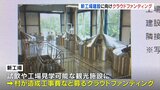 クラフトビールメーカーの新工場建設　活性化期待で村がクラウドファンディング　造成工事費などを募る　|　山梨のニュース | ＵＴＹテレビ山梨