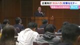 「組織で対応するんです」カスタマーハラスメントへの対策について学ぶ講習会　企業の経営者らを対象に【岡山】　|　岡山・香川のニュース | 天気 | RSK山陽放送