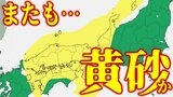 またも黄砂飛来か…　24日夜～26日午前にかけて西日本を中心に飛来の可能性　九州・中国・四国・近畿のほか北陸・東海地方の一部【黄砂（日本・世界）と雨・風のシミュレーション・気象庁『黄砂解析予測図』】|TBS NEWS DIG