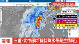 【速報】三重県に「線状降水帯発生情報」発表　大雨による水害や土砂災害などの危険度が急激に高まっているおそれ　粥見で1時間に50.5ミリ【台風10号】|TBS NEWS DIG