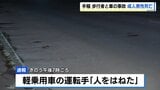 「人をはねた」日没後の国道で男性が車にはねられ死亡　横断歩道のない場所を横断か　運転の24歳男を過失運転傷害容疑で逮捕　札幌市手稲区|TBS NEWS DIG