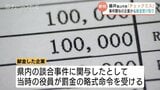 「チェックミスだった」　藤井富山市長が指名停止企業から献金10万円　返金済みで収支報告書に記載|TBS NEWS DIG