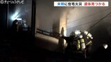 富山市で未明の住宅火災 焼け跡から身元不明1人の遺体 連絡取れない家人の可能性も | 富山のニュース|天気・防災|チューリップテレビ