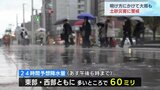 多いところでは24時間で60ミリの雨予想…夜遅くまで不安定な天気 富山|TBS NEWS DIG