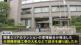 関東エリアのマンションの大規模修繕工事で談合繰り返したか　公正取引委員会が修繕工事の会社約20社に立ち入り検査|TBS NEWS DIG