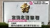 大麻を譲り渡した疑いで川南町の高校生(16)を逮捕 大麻所持容疑で逮捕された高校生の取り調べから発覚|TBS NEWS DIG