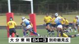 花園キップをかけて「大分東明vs大分舞鶴」高校ラグビー県予選決勝戦は11月5日 | 大分のニュース|OBS NEWS|大分放送