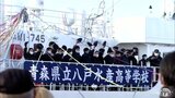 「将来は船乗りに」水産高校の学生が67日間の航海へ ハワイ南西海域で航海やマグロはえ縄漁など学ぶ 青森県八戸市 | 青森のニュース│ATV NEWS│青森テレビ