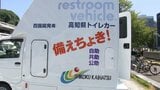 過去の大きな地震災害でも活躍「避難環境の向上に」高知県と民間事業者が災害用のトイレカーとキッチンカー導入【高知】|TBS NEWS DIG