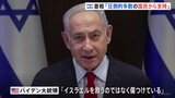 「圧倒的多数に支持されている」ネタニヤフ首相がバイデン大統領の懸念に反論　ガザ南部ラファ侵攻にも改めて意欲|TBS NEWS DIG