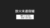 「悪いことだと分かっている」放火未遂容疑で25歳女を逮捕 防犯カメラで浮上【長崎・佐世保】　|　長崎のニュース | 天気 | NBC長崎放送