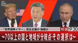 “草の根運動”が生み出す独裁政権　あなたも知らない間に“独裁”に加担する？【報道1930】|TBS NEWS DIG