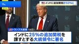 インドに追加関税25%、合計で50%に トランプ氏が大統領令に署名|TBS NEWS DIG