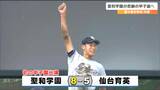 聖和学園が初優勝で春夏通じて初の甲子園出場　敗れた仙台育英・須江航監督「甲子園に行くのは甘くない。きょうの敗戦を学びに変えるしかない」夏の高校野球宮城大会・決勝|TBS NEWS DIG