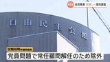 自民富山県連が総裁選前倒しについて意見集約 田畑氏含む国会議員4人は対象外 8日に調査結果発表 | 富山のニュース|天気・防災|チューリップテレビ