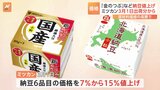 ミツカン 今年3月から一部商品を最大15%値上げへ 納豆「金のつぶ」は235円→252円(税込み)に|TBS NEWS DIG