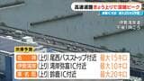 【東海3県の渋滞予測】高速道路上り線で混雑ピーク 東名阪道(上り) 鈴鹿IC付近で最大20キロ予測|TBS NEWS DIG