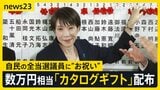 高市総理側が自民の当選全議員に数万円相当カタログギフト配布 「お祝い」と説明 党内には「あまりに軽率」受け取り拒否した議員も【news23】|TBS NEWS DIG