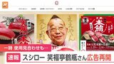 【速報】「スシロー」が落語家・笑福亭鶴瓶さんを起用した広告の再開を発表「ご迷惑とご心痛をおかけした」|TBS NEWS DIG