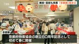 和菓子や漬物の名産品ずらり トキハ「京都展」始まる 大分 | 大分のニュース|OBS NEWS|大分放送