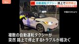 中国で複数の自動運転タクシーが突然停止　システムの故障が原因か　トラブルによるけが人なし|TBS NEWS DIG