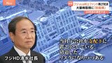 フジテレビ親会社 事実上の“買収防衛策”発表 旧村上ファンドの大量保有受け 20年前の因縁の両社が再び対決|TBS NEWS DIG