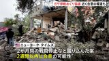 イスラエル・ハマス戦闘　“2か月間の戦闘停止合意まもなくか”　米メディア報道|TBS NEWS DIG