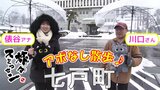 【旅々スミマセン】七戸町をアポなし散歩 数量限定の地酒に出会って大喜び!締めはあったか~いラーメン(1月20日放送回見逃し配信) | 青森のニュース│ATV NEWS│青森テレビ
