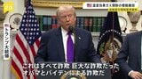 「オバマとバイデンによる詐欺だ」トランプ大統領　温室効果ガス規制の法的根拠を撤回　自動車の環境基準緩和へ　オバマ元大統領「化石燃料産業の利益のためのものだ」|TBS NEWS DIG
