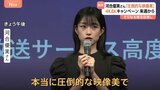 より美しい画面を家庭に! 18日から4K衛星放送普及キャンペーン ナビゲーターは俳優・河合優実さん BS民放5社とNHK|TBS NEWS DIG
